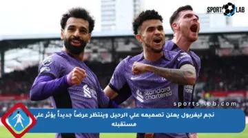 نجم ليفربول يعلن تصميمه على الرحيل وينتظر عرضاً جديداً يؤثر على مستقبله